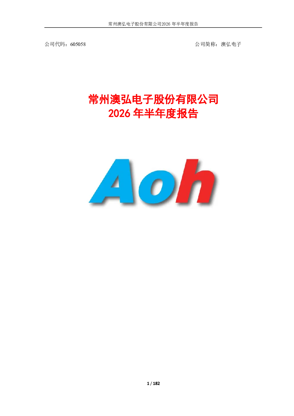 澳弘电子：2026年半年度报告