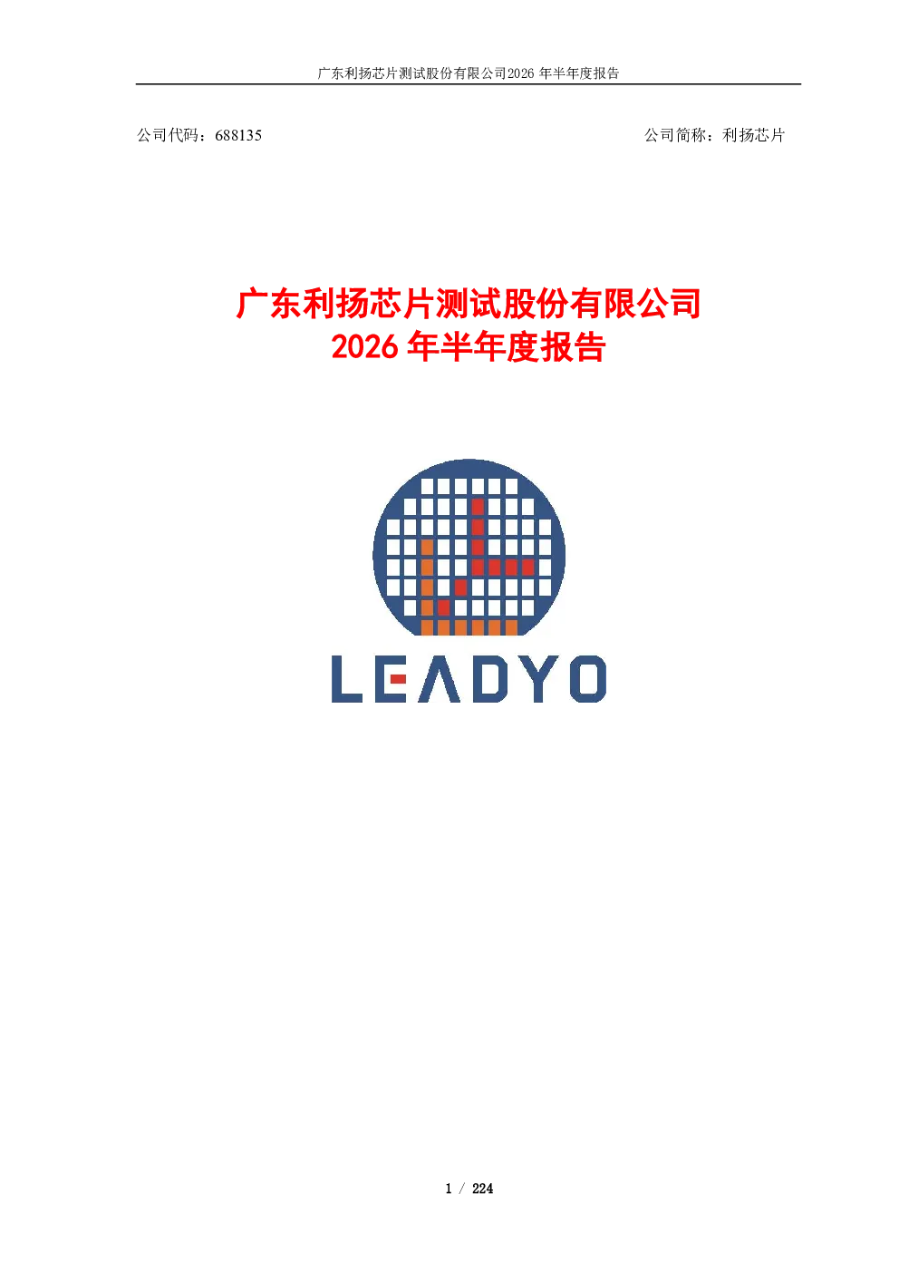 利扬芯片：2026年半年度报告