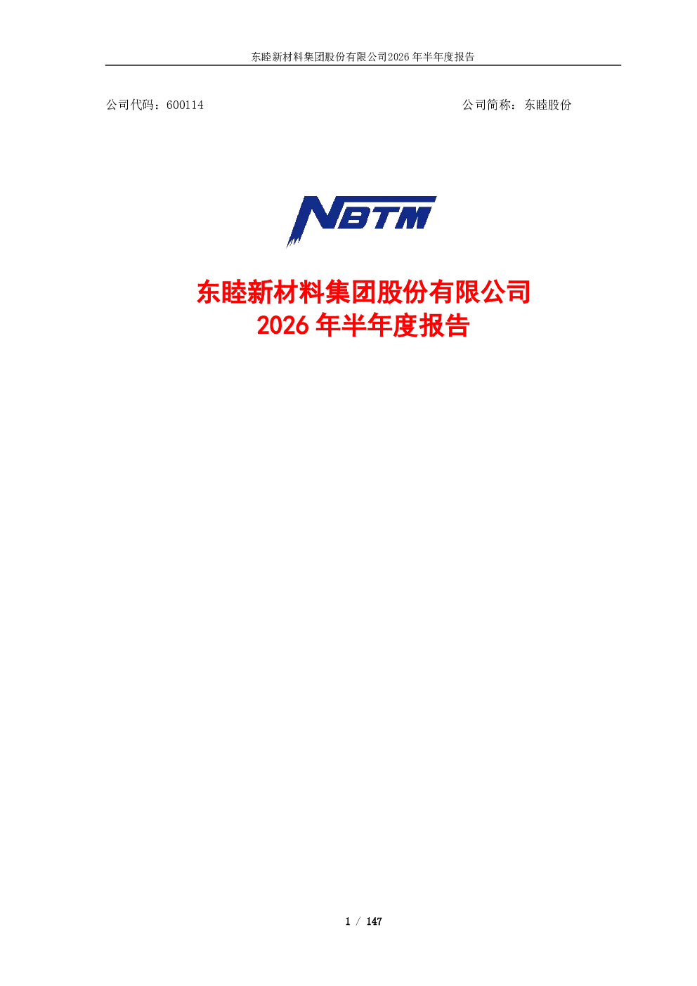 东睦股份：2026年半年度报告（更正后）