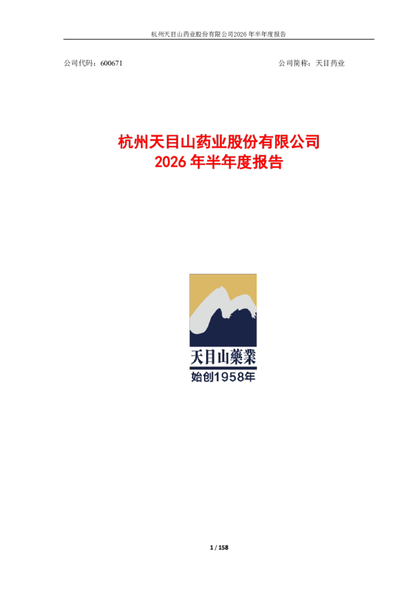 天目药业：2026年半年度报告