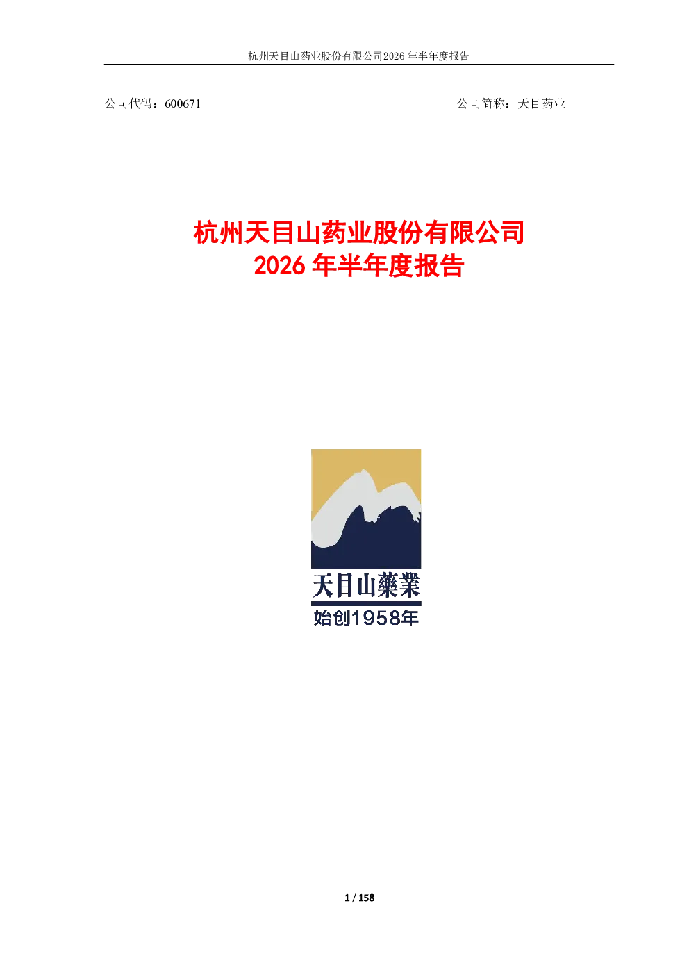 天目药业：2026年半年度报告