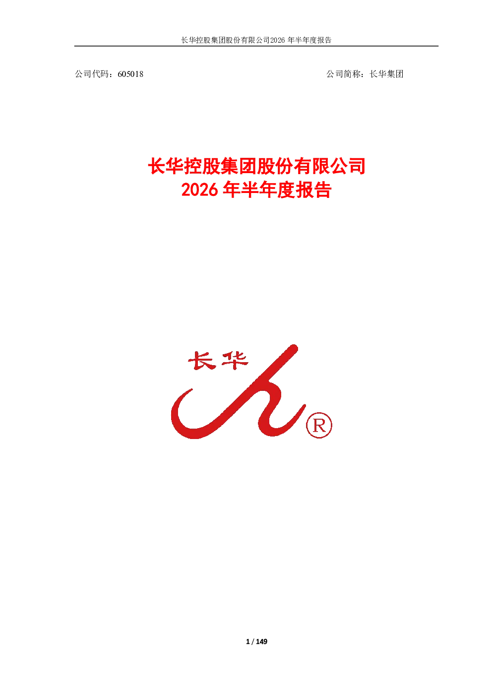 长华集团：2026年半年度报告