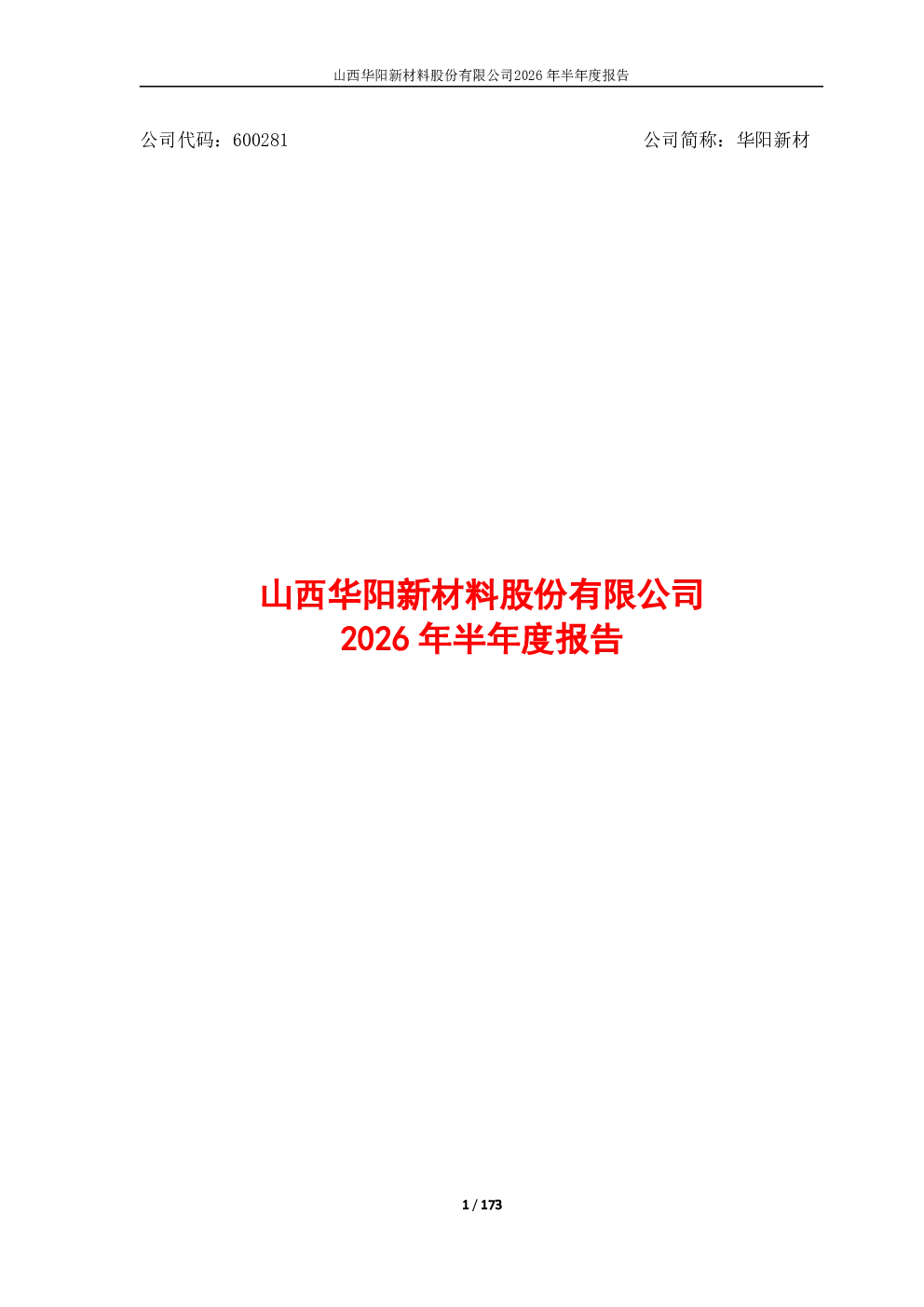 华阳新材：2026年半年度报告