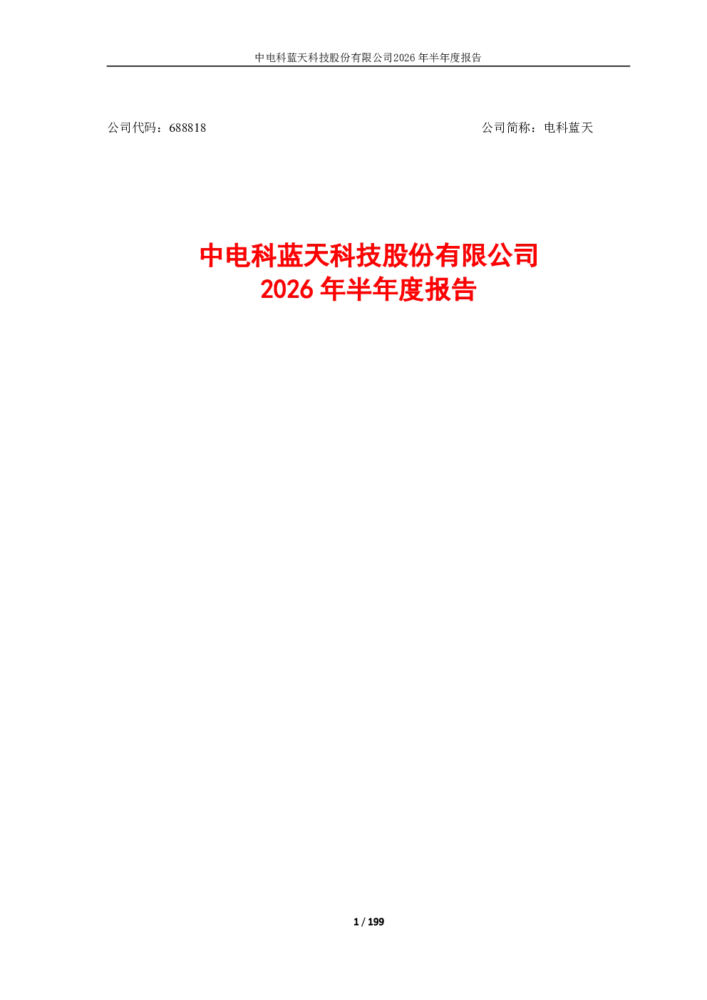 电科蓝天：2026年半年度报告