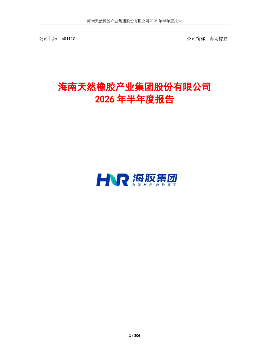 海南橡胶：2026年半年度报告