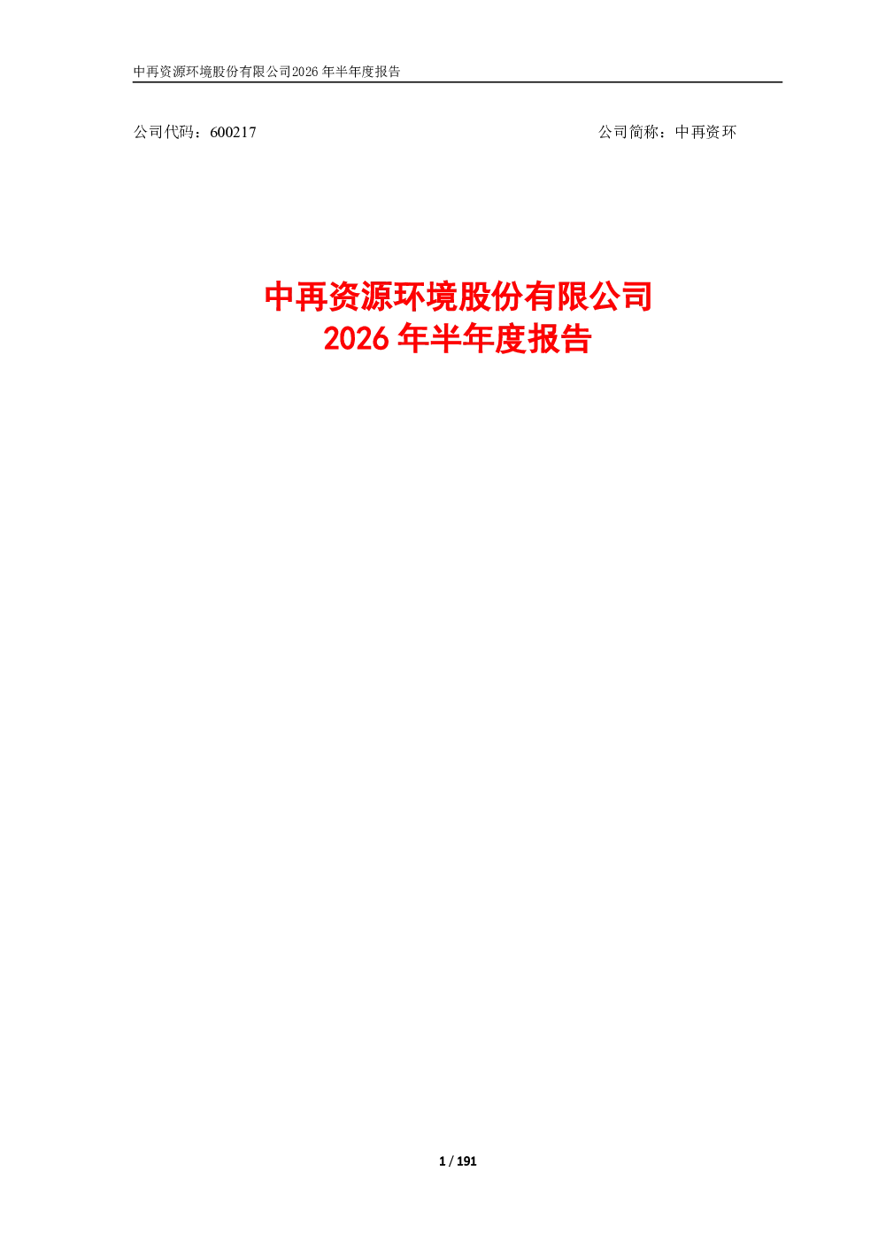 中再资环：2026年半年度报告