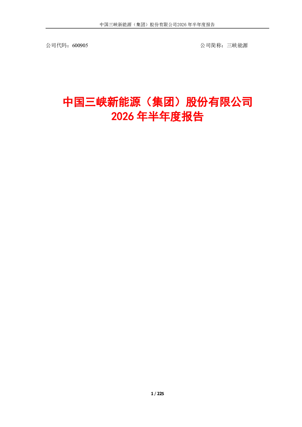 三峡能源：2026年半年度报告