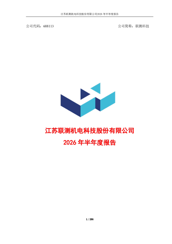 联测科技：2026年半年度报告