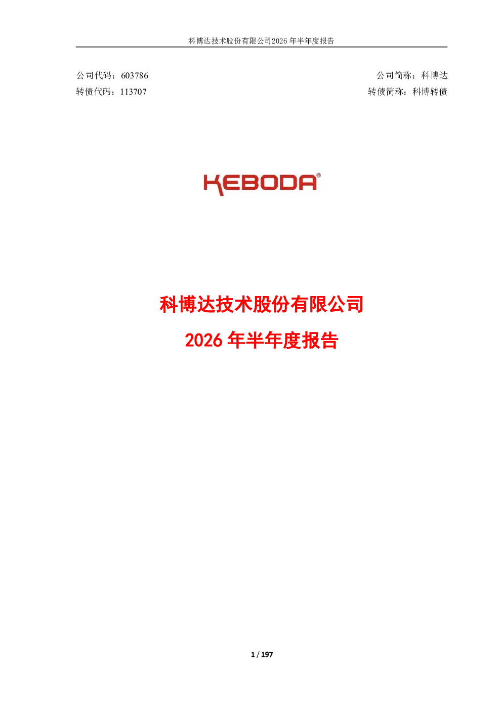科博达：2026年半年度报告
