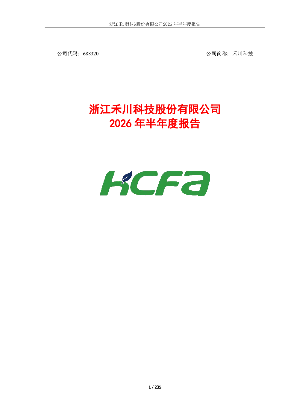禾川科技：2026年半年度报告