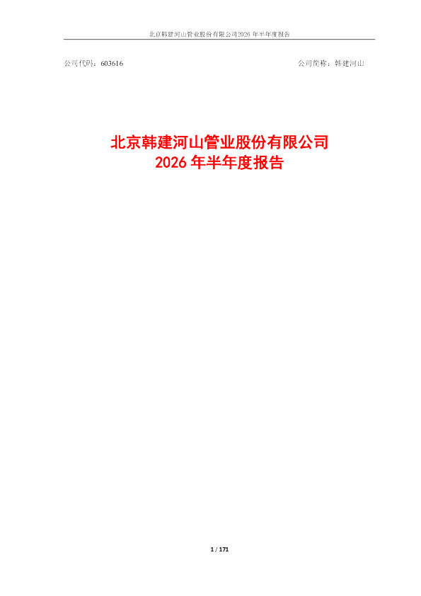 韩建河山：2026年半年度报告