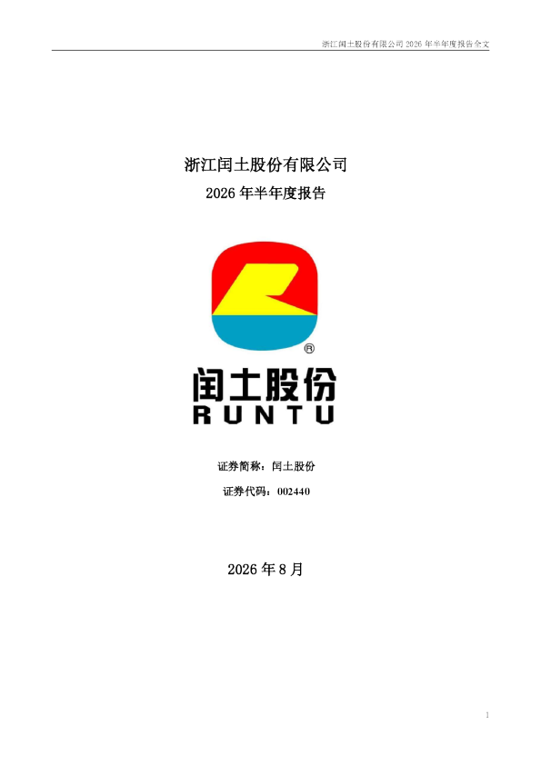 闰土股份：2026年半年度报告