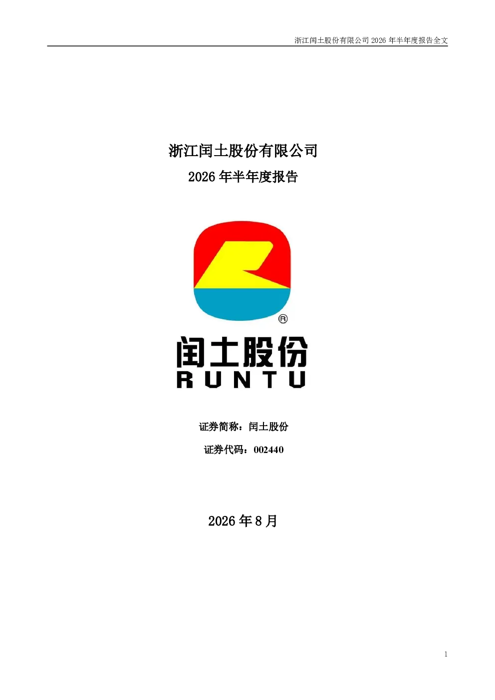 闰土股份：2026年半年度报告
