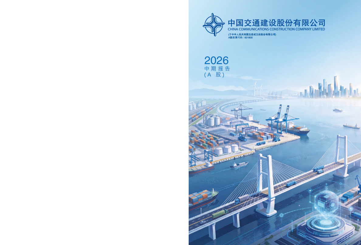 中国交建：2026年半年度报告