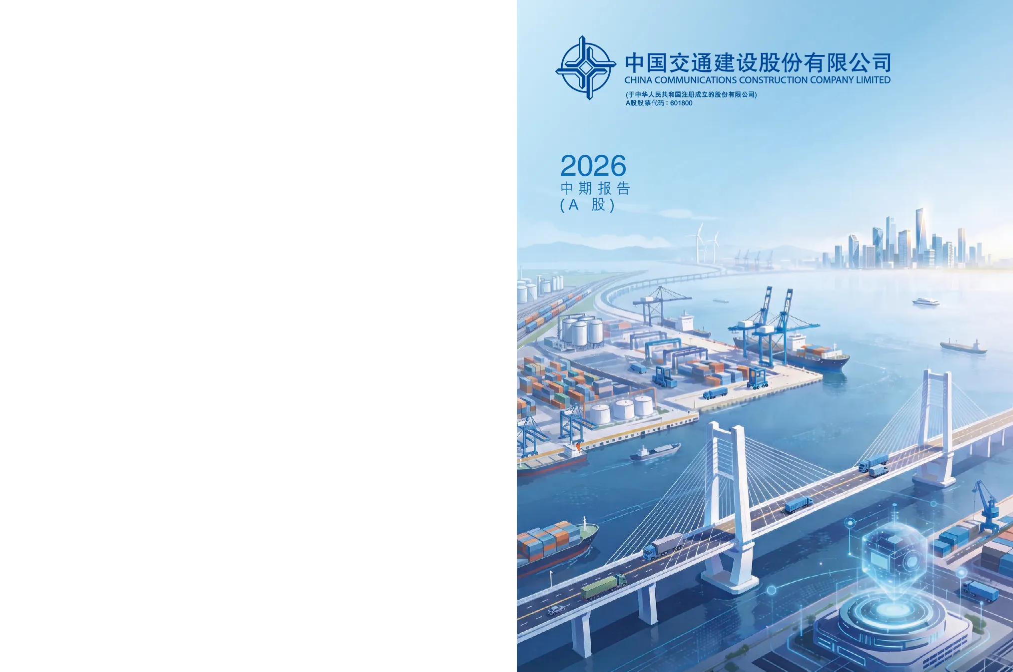 中国交建：2026年半年度报告