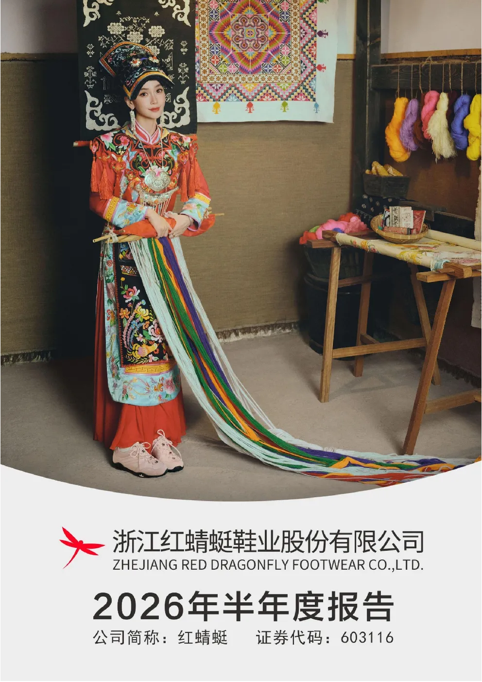 红蜻蜓：2026年半年度报告