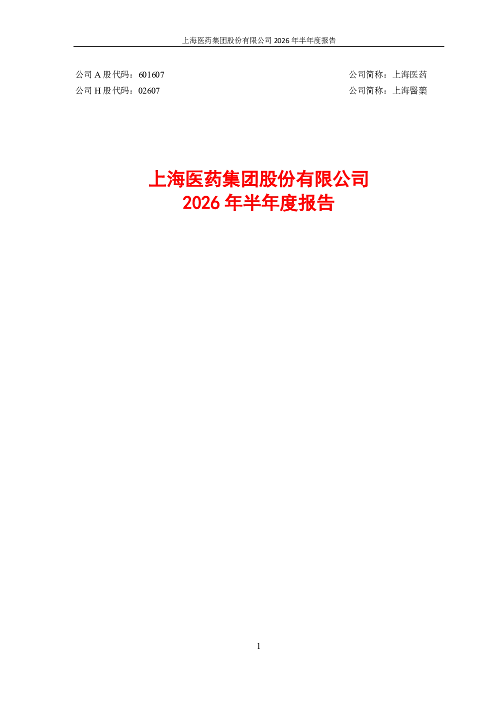 上海医药：2026年半年度报告