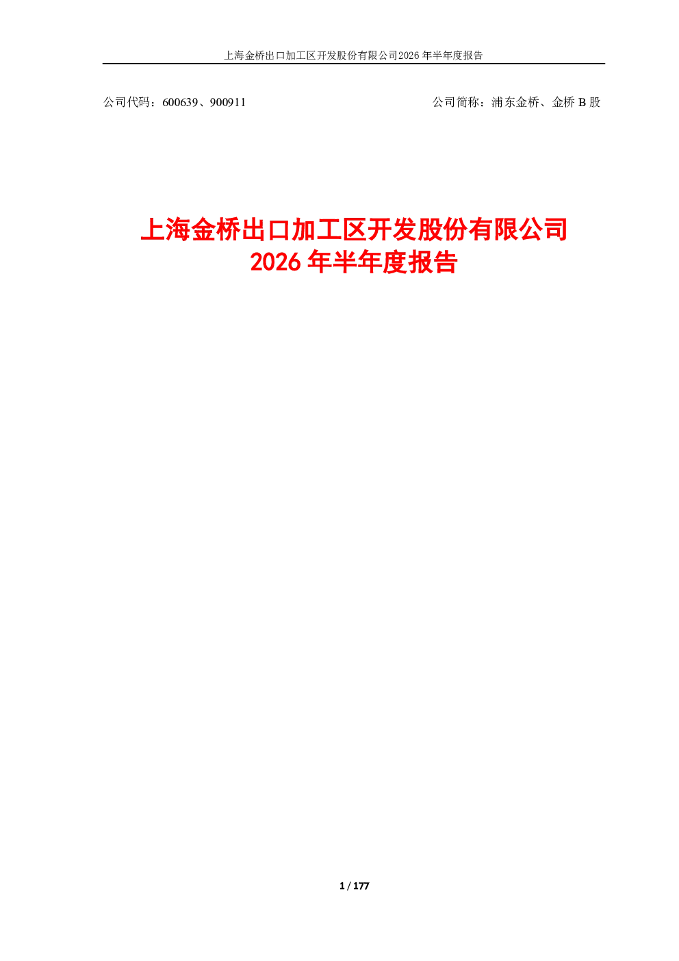 浦东金桥：2026年半年度报告