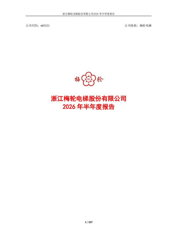 梅轮电梯：2026年半年度报告