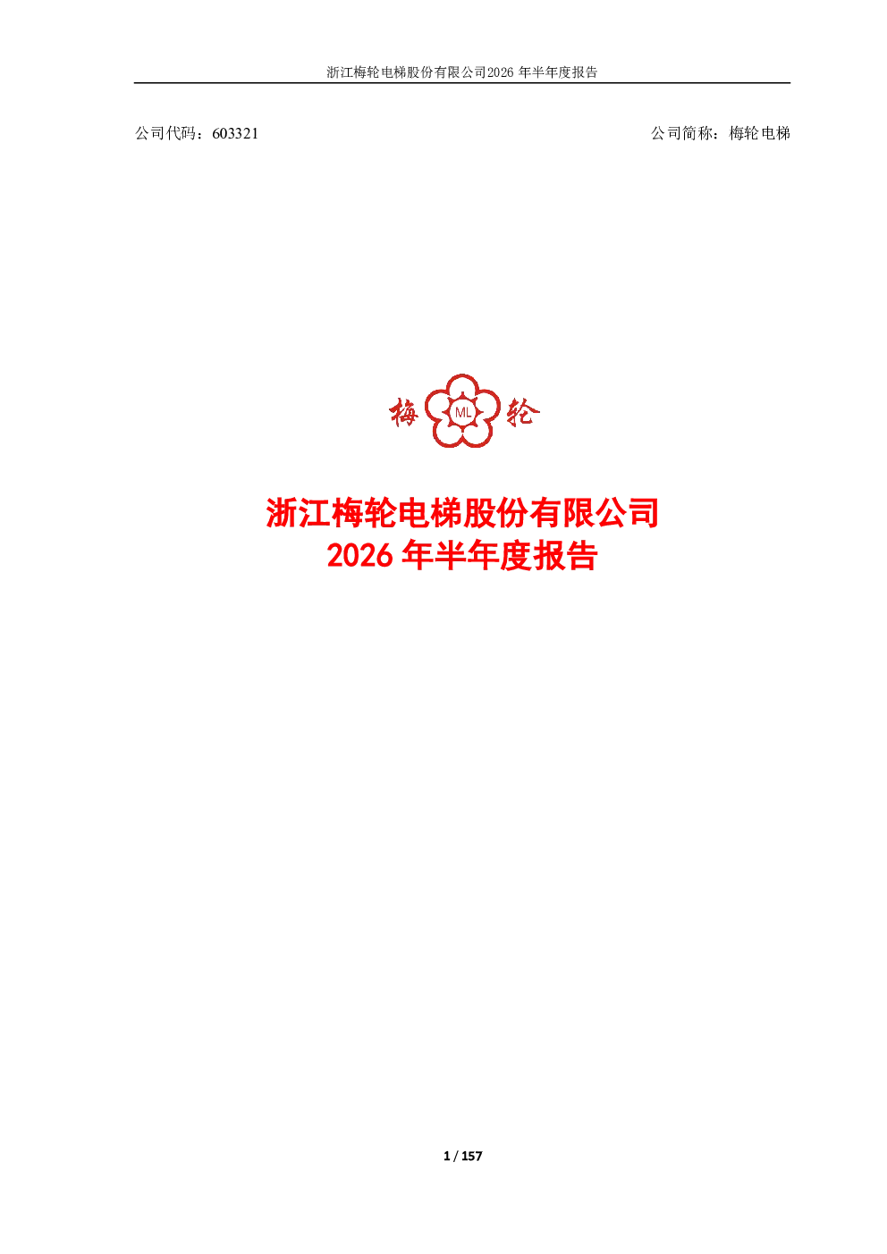梅轮电梯：2026年半年度报告