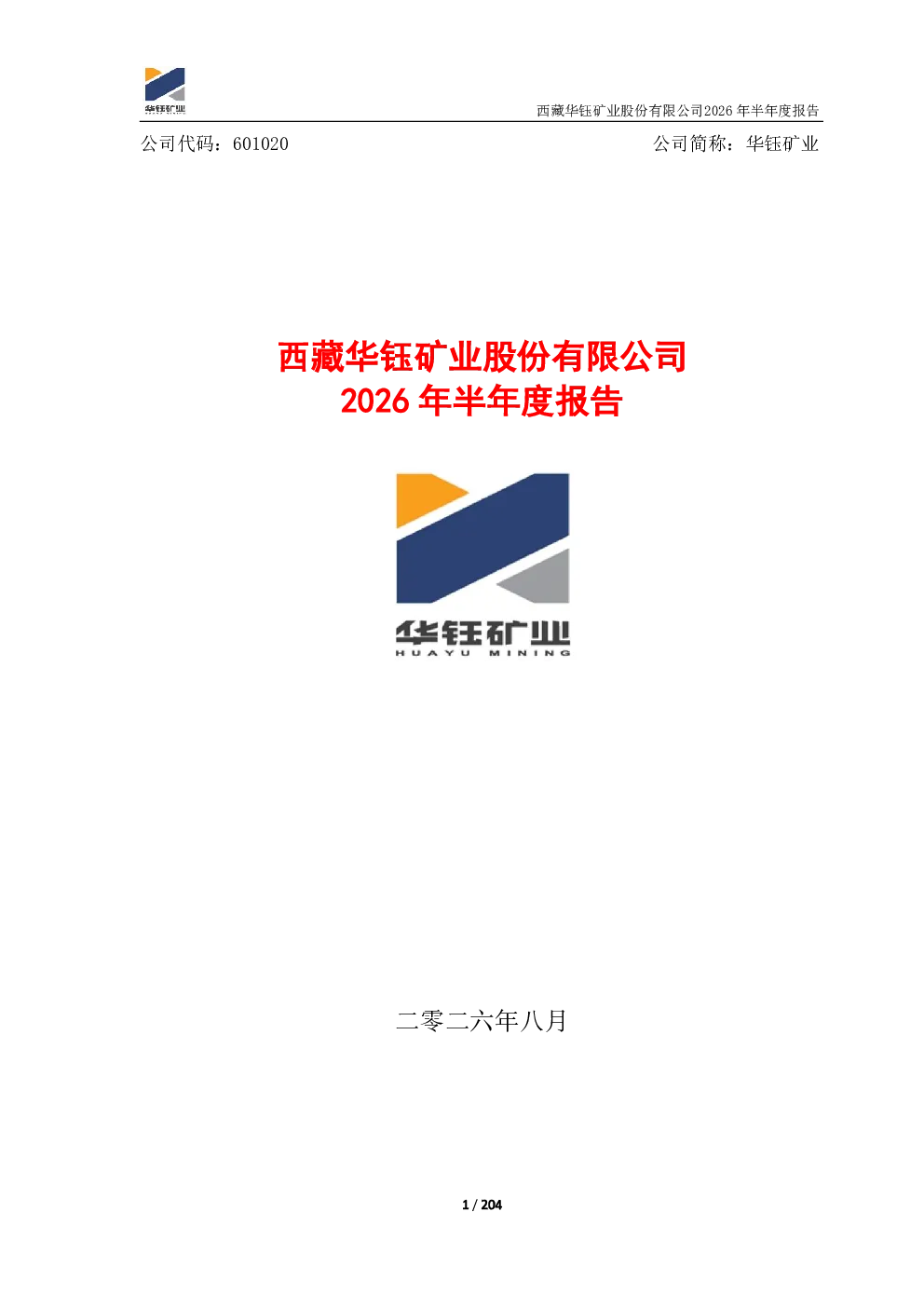 华钰矿业：2026年半年度报告
