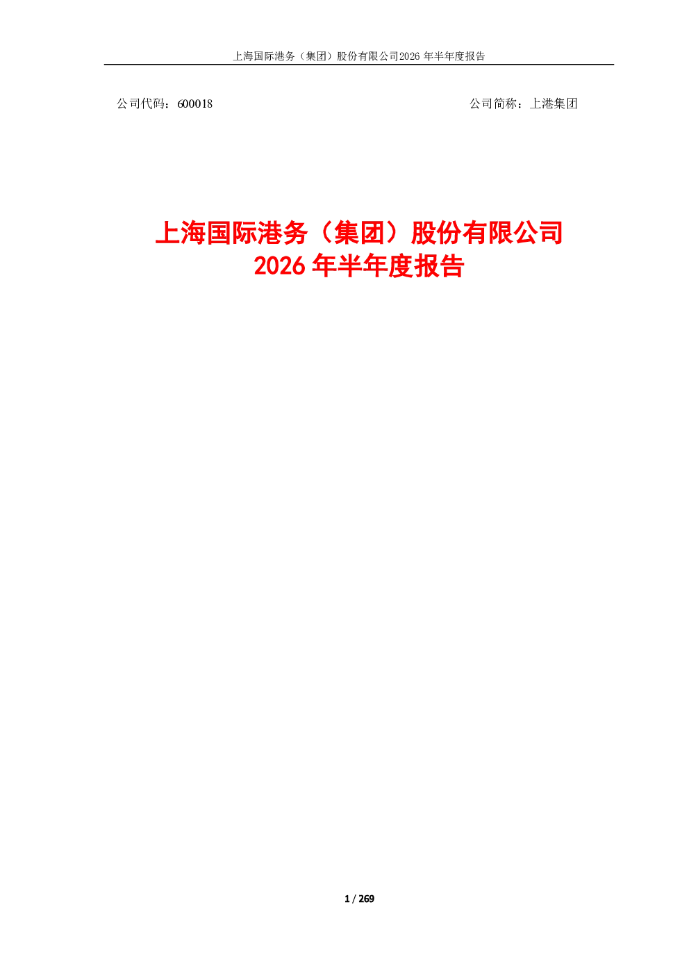上港集团：2026年半年度报告