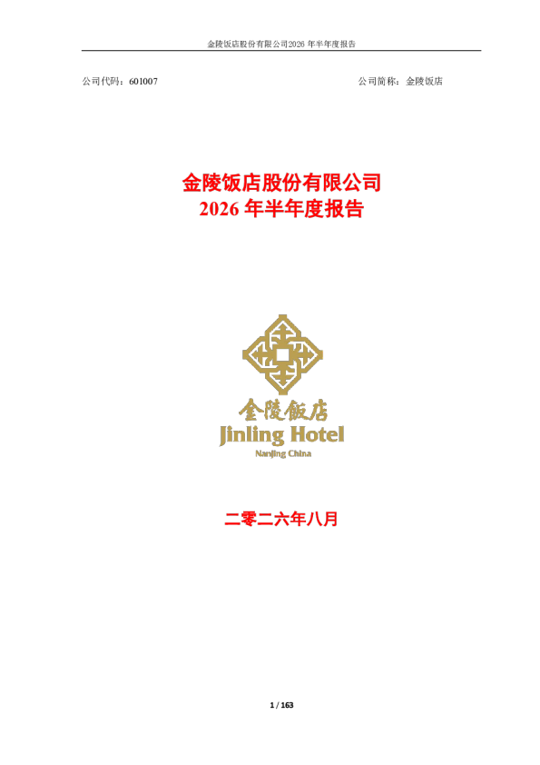 金陵饭店：2026年半年度报告