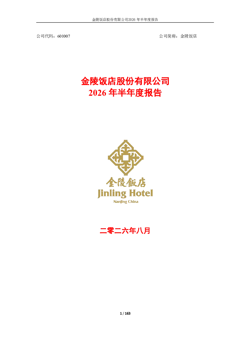 金陵饭店：2026年半年度报告