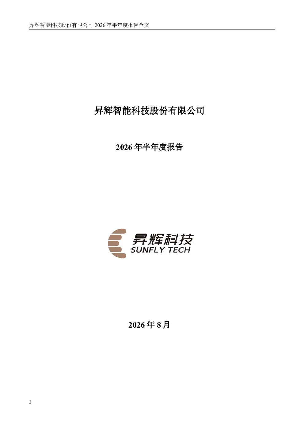 昇辉科技：2026年半年度报告