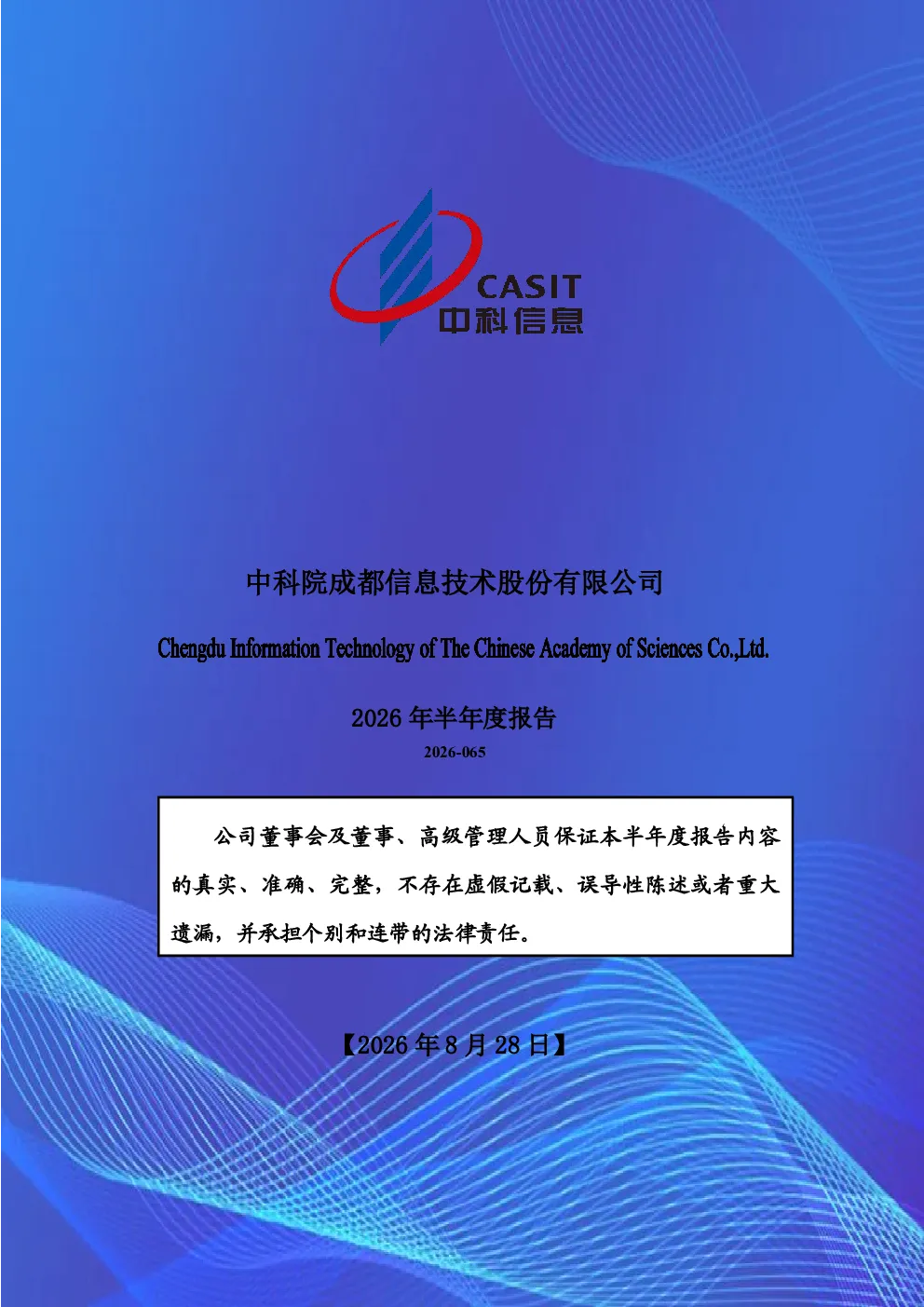 中科信息：2026年半年度报告