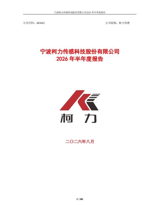 柯力传感：2026年半年度报告