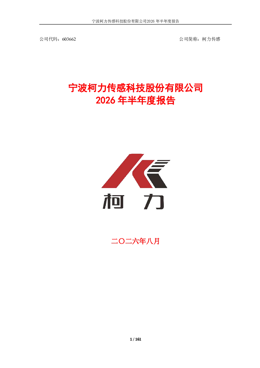 柯力传感：2026年半年度报告
