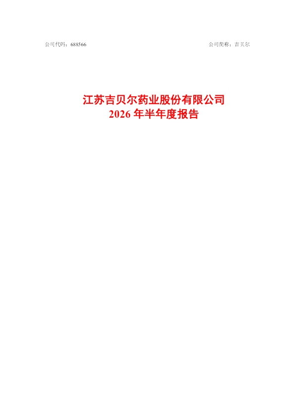 吉贝尔：2026年半年度报告