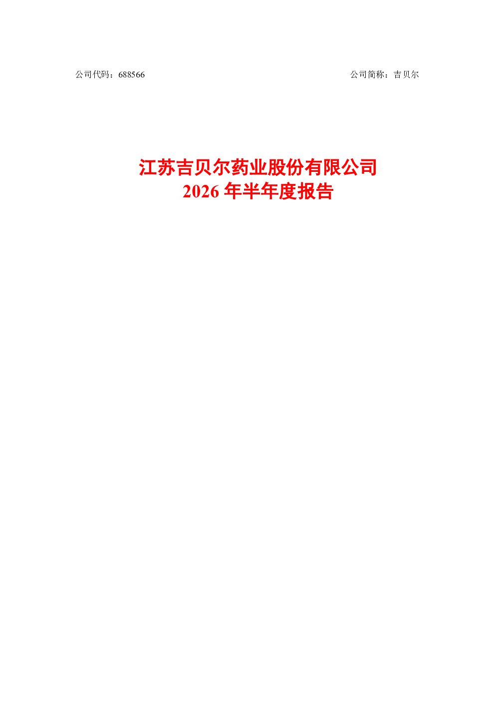 吉贝尔：2026年半年度报告