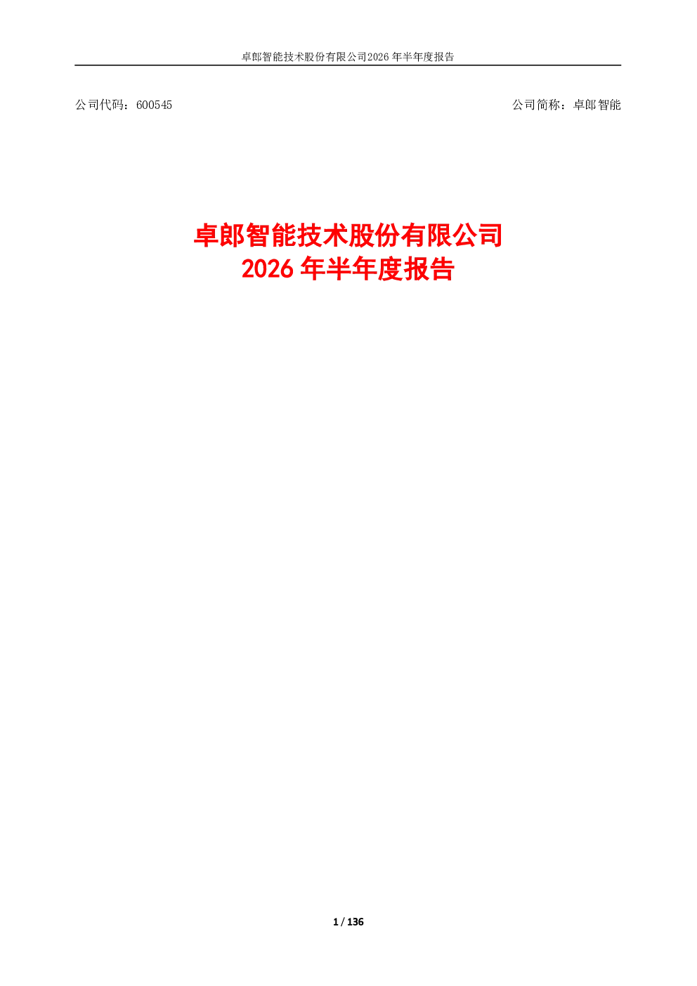 卓郎智能：2026年半年度报告