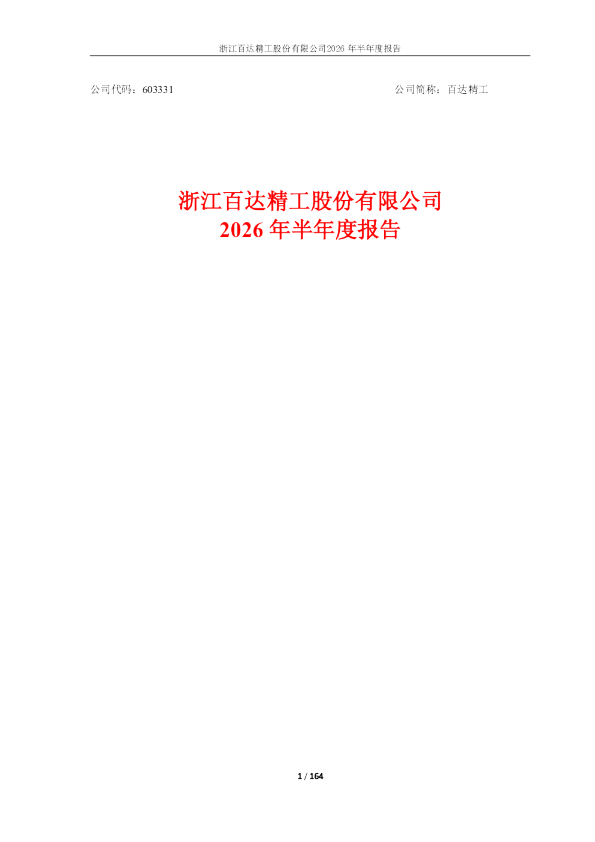 百达精工：2026年半年度报告
