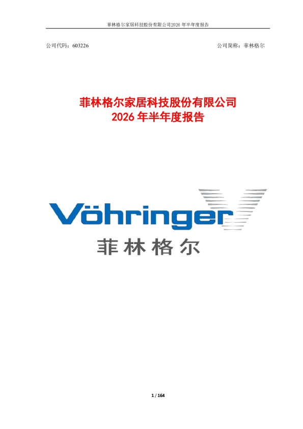 菲林格尔：2026年半年度报告