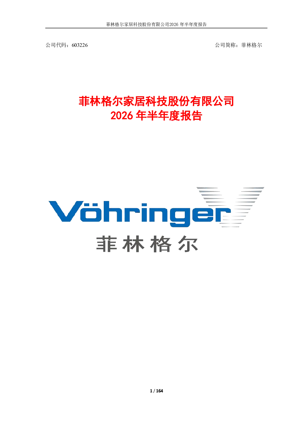 菲林格尔：2026年半年度报告