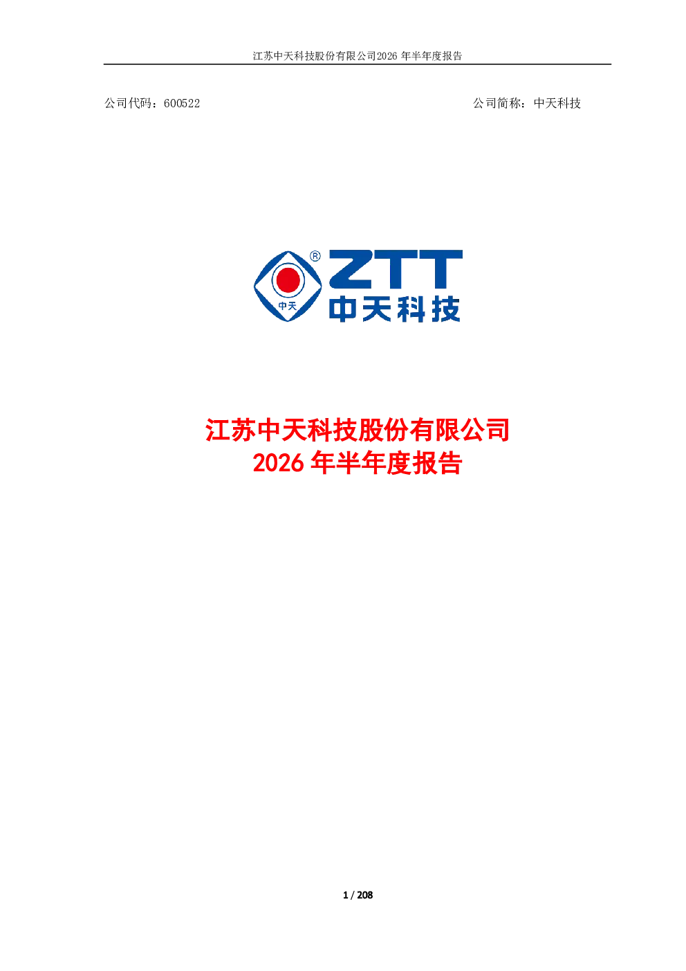 中天科技：2026年半年度报告