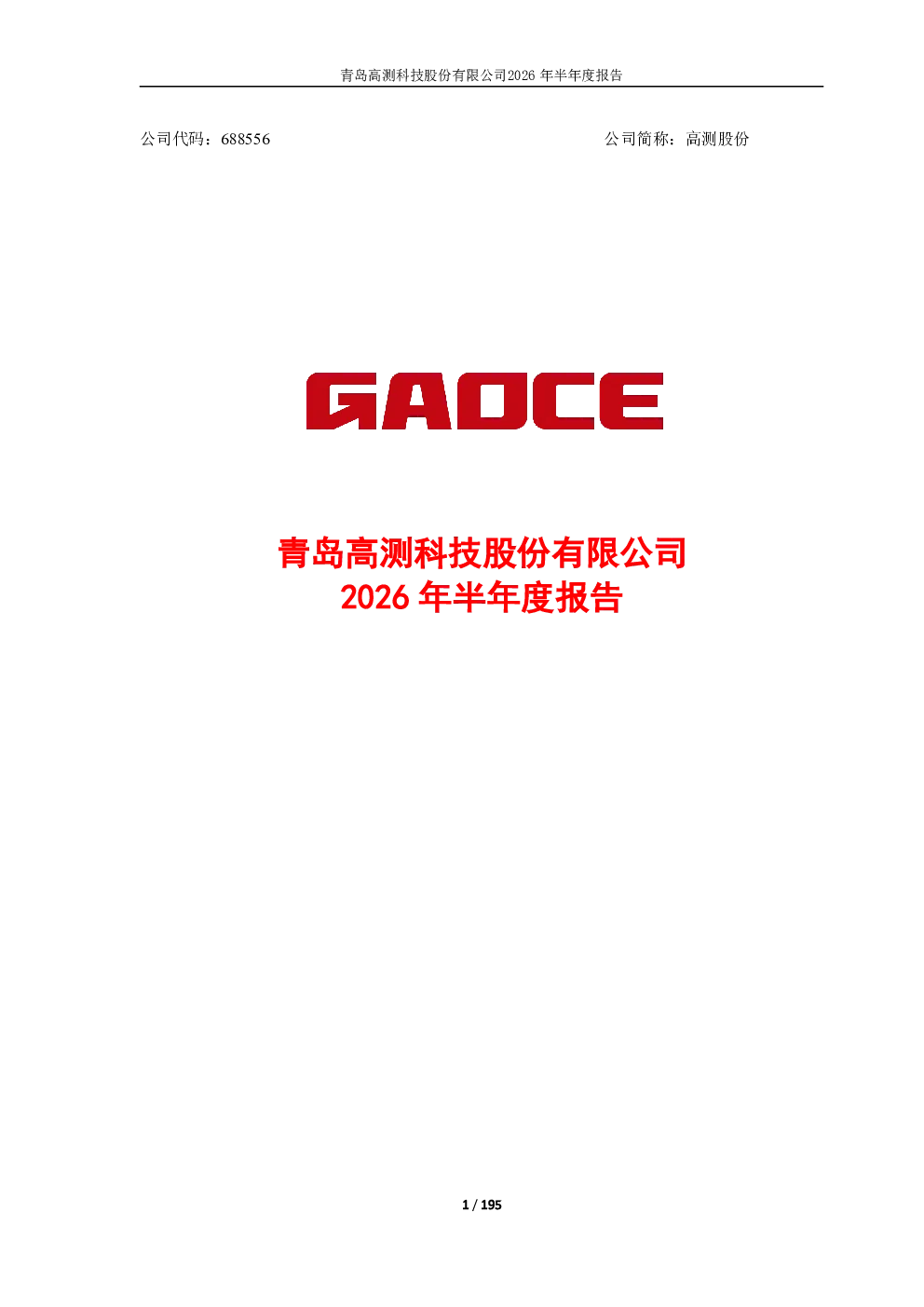 高测股份：2026年半年度报告