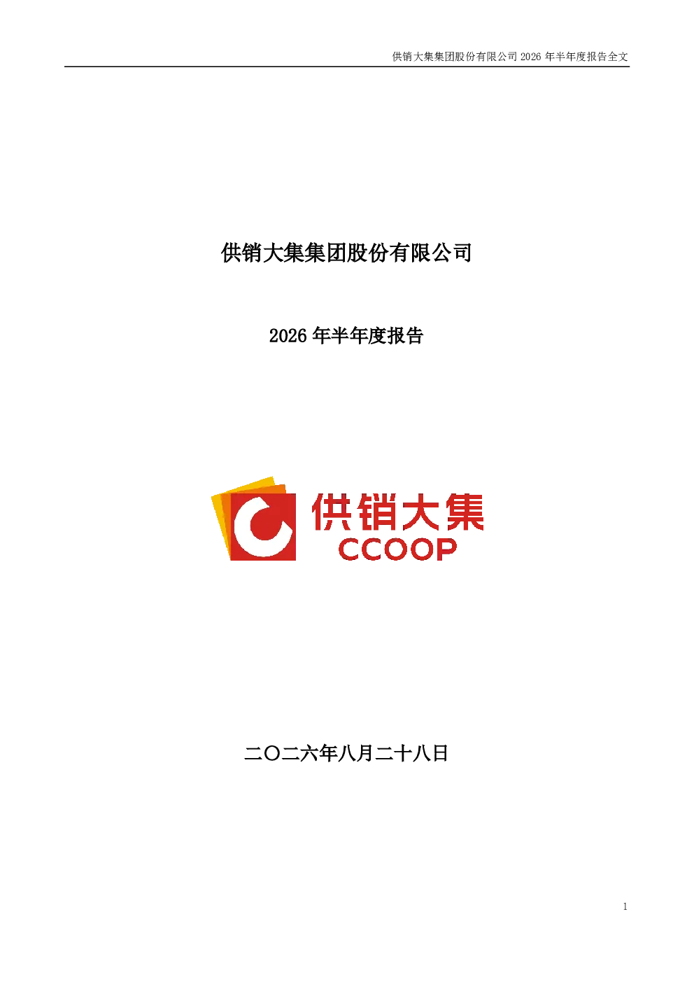 供销大集：2026年半年度报告