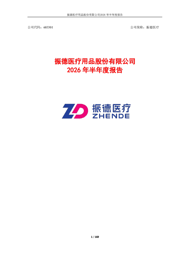 振德医疗：2026年半年度报告