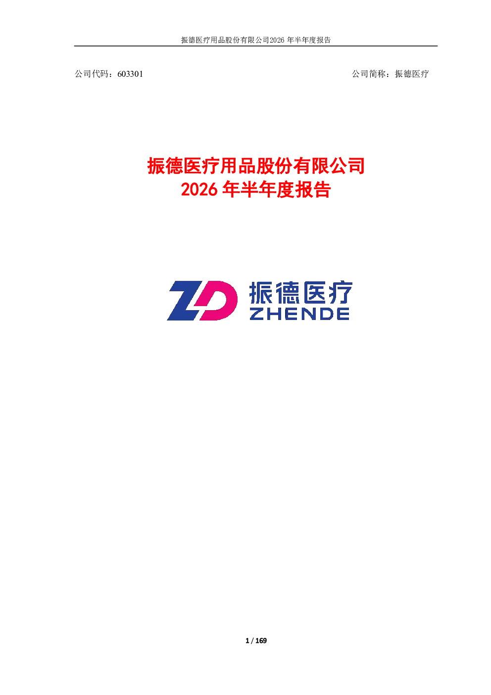 振德医疗：2026年半年度报告