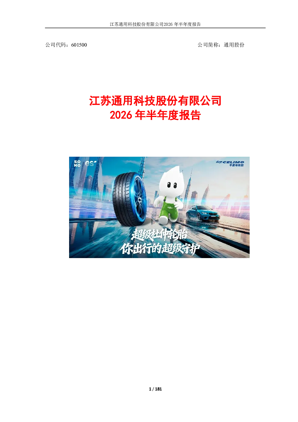 通用股份：2026年半年度报告