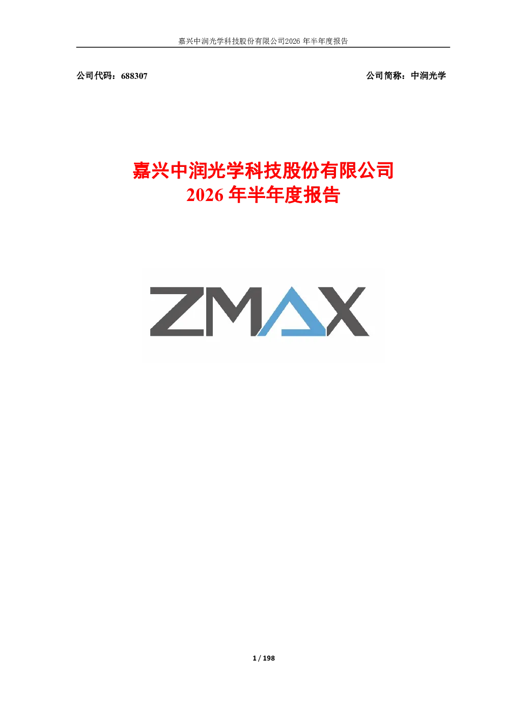 中润光学：2026年半年度报告