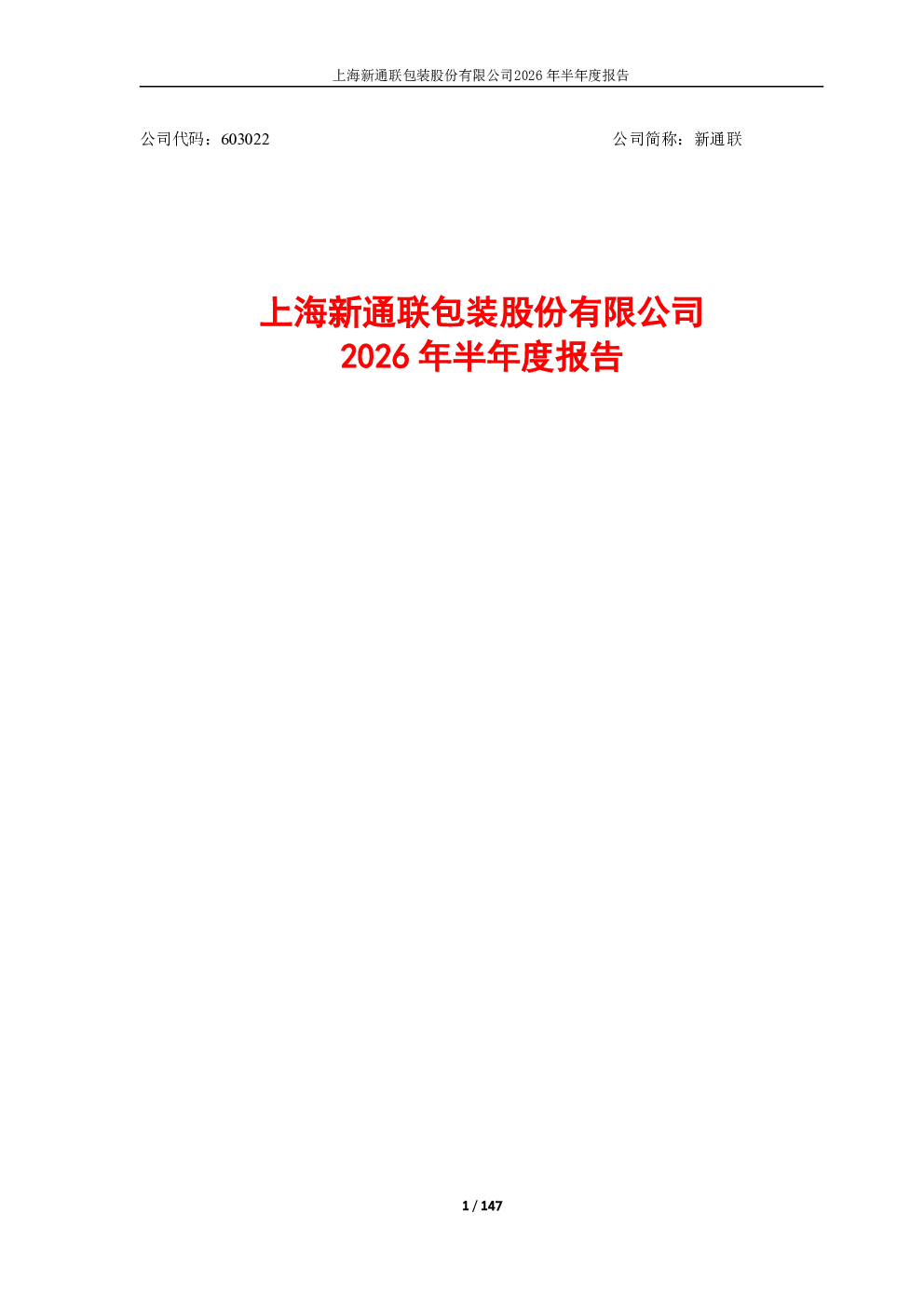 新通联：2026年半年度报告