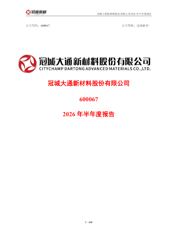 冠城新材：2026年半年度报告