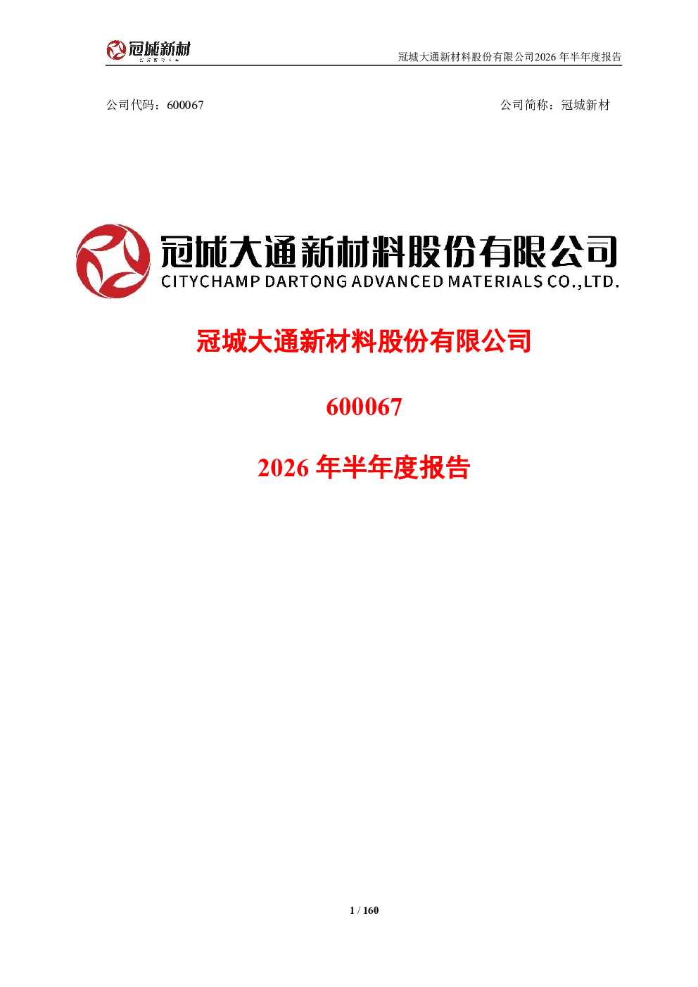 冠城新材：2026年半年度报告