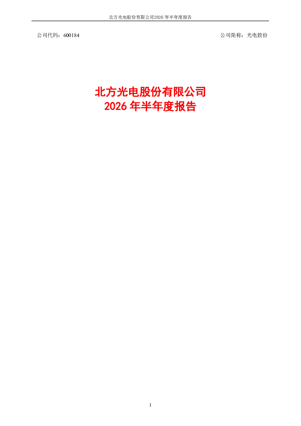 光电股份：2026年半年度报告