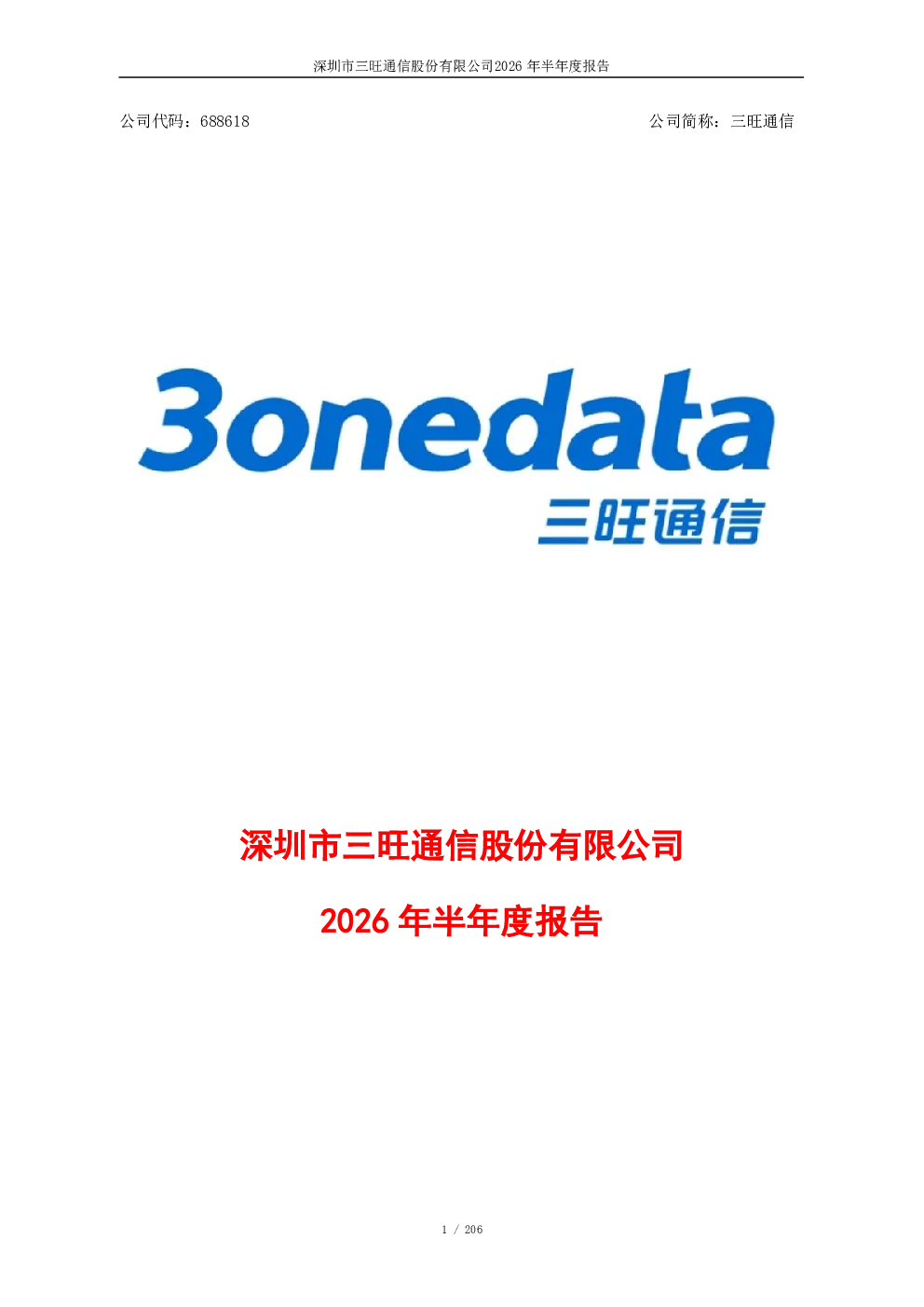 三旺通信：2026年半年度报告